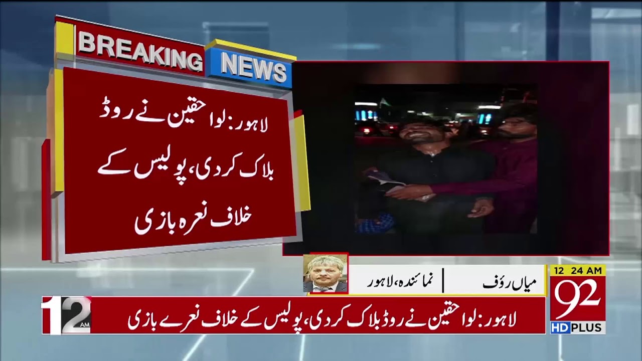 LAHORE: Another victim of police violence died at the Services Hospital | 92NewsHD