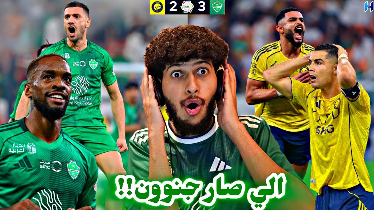 ردة فعل مباراة الاهلي والنصر 3-2 | مباراة عالمية هدف ايفان توني هدف العمري هدف ديميرال عالمي 😱🔥🔥