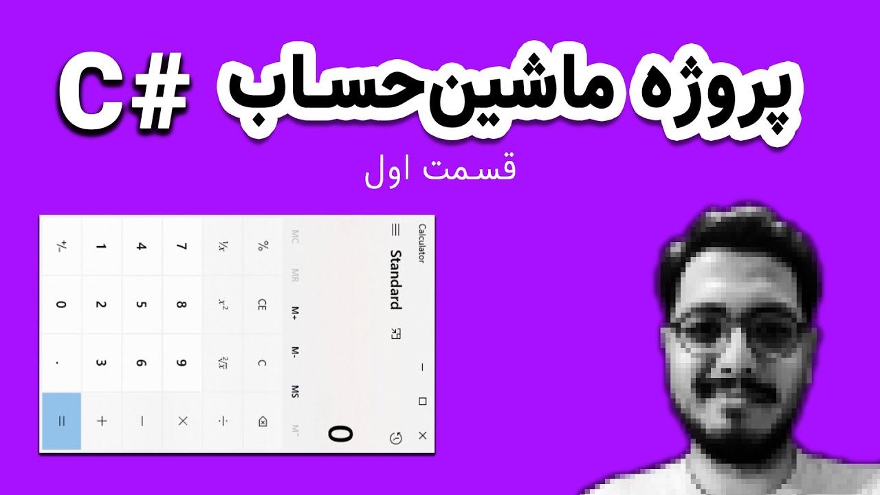 پروژه ماشین حساب با سی شارپ -  قسمت اول