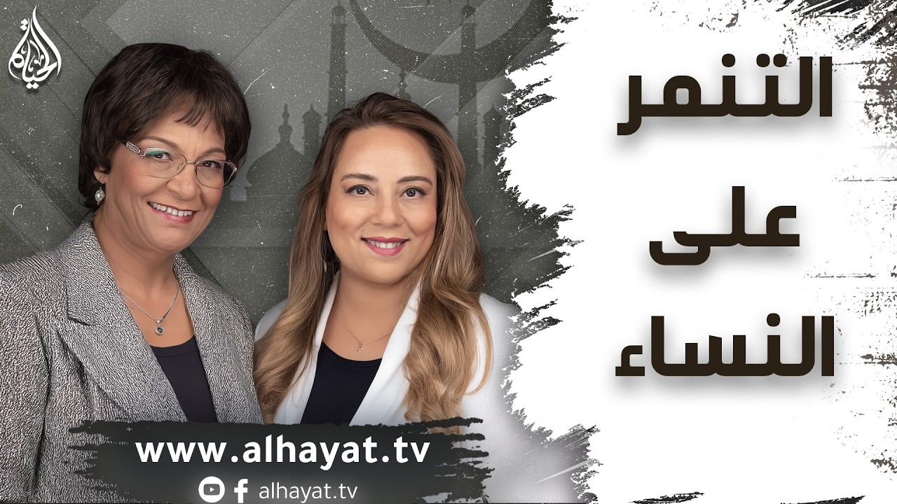 برنامج الإسلام تحت المجهر | الحلقة 108 | التنمر على النساء