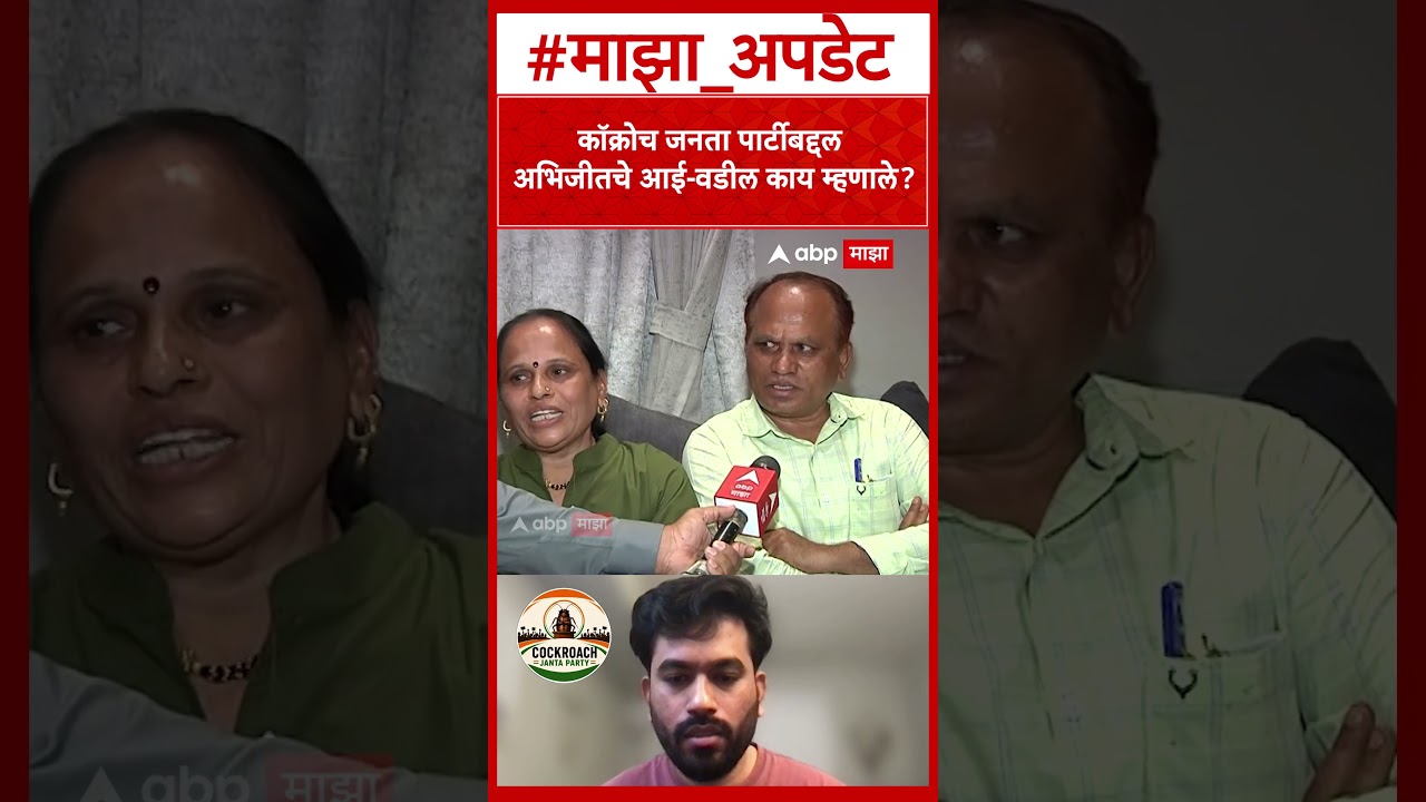 Abhijeet Dipke Father Mother  कॉक्रोच जनता पार्टीबद्दल अभिजीतच्या आई वडिलांची प्रतिक्रिया काय
