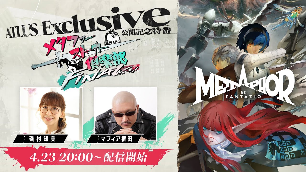 ATLUS Exclusive公開記念特番「メタファー：ストーカー倶楽部・ファイナル」