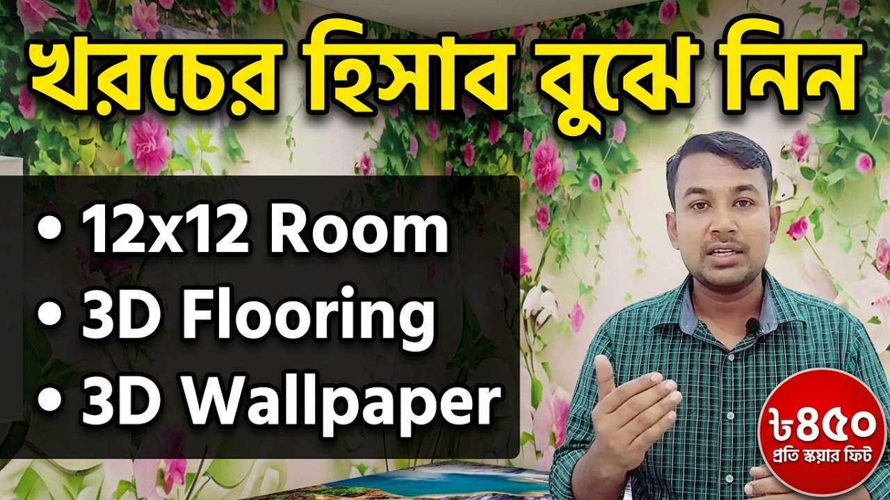 12 ফুট/ 12 ফুট রুমে  3D Wallpaper & 3D Flooring করতে কত টাকা খরচ হয় বুঝে নিন Cost information