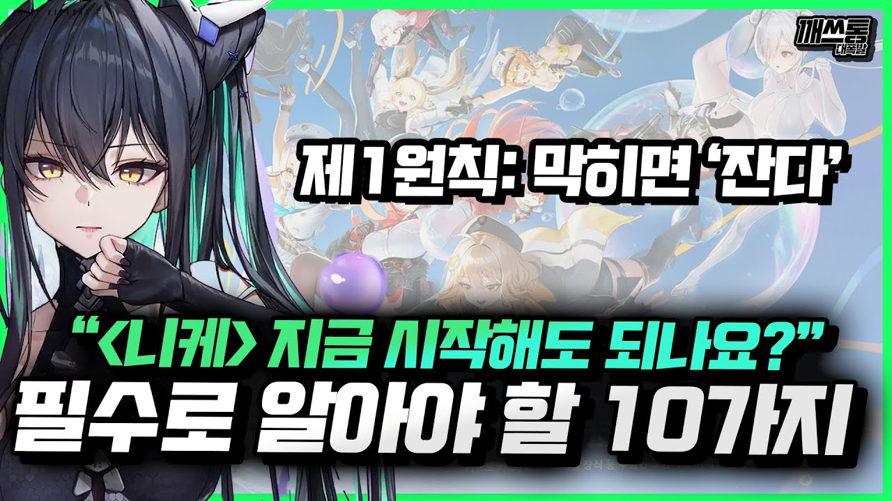 [니케] 2.5주년에 유입될 지휘관을 위한 개념잡기 | 니케 초보자 공략 EP.1