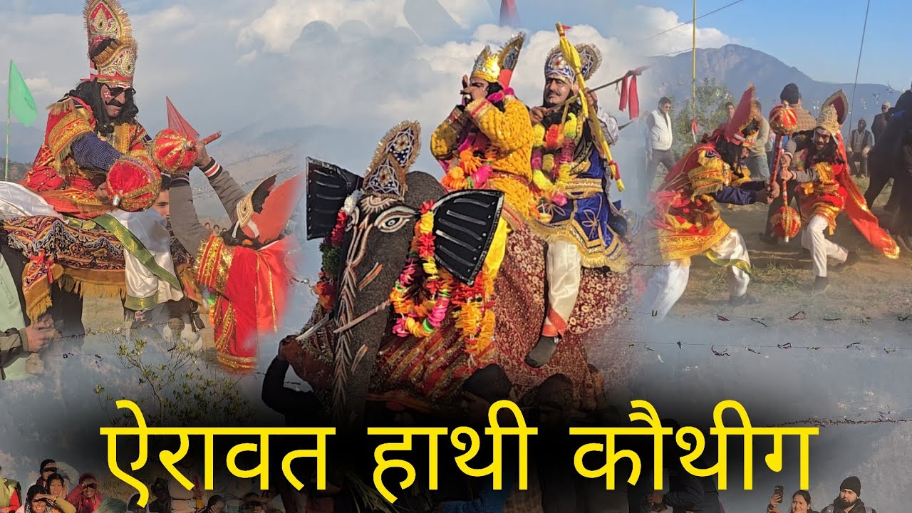 दुर्योधन वद्ध (एरावत हाथी कौथीग )/#ArvindShuklaKedarnath #pandavleela #mahabhart #Duryodhanvaddh  