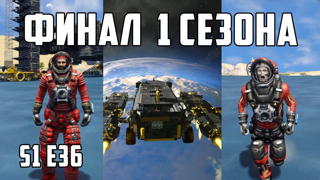 Space engineers S1E36  |  ФИНАЛ 1-ГО СЕЗОНА