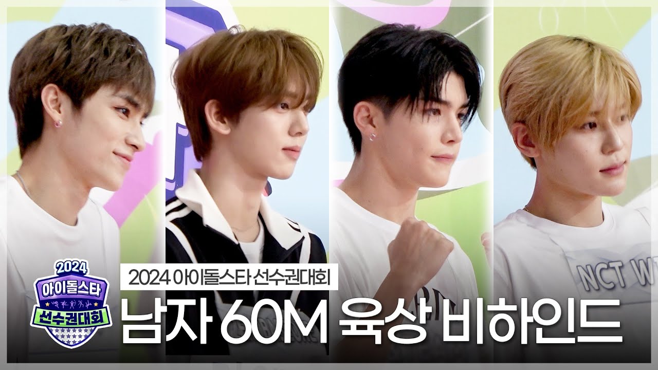 《메이킹》 2024 아육대 남자 60m 육상 비하인드 | 아이돌스타 선수권대회 | TVPP | MBC 240916 방송