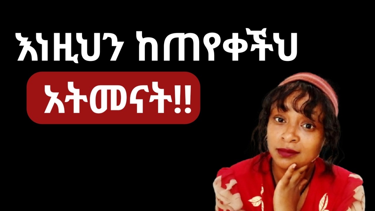 እነዚህን ከምትጠይቅህ ሴት እራስህን አርቅ |እነዚህን ምትጠይቅህን ሴት እንዳታምን  |yod house