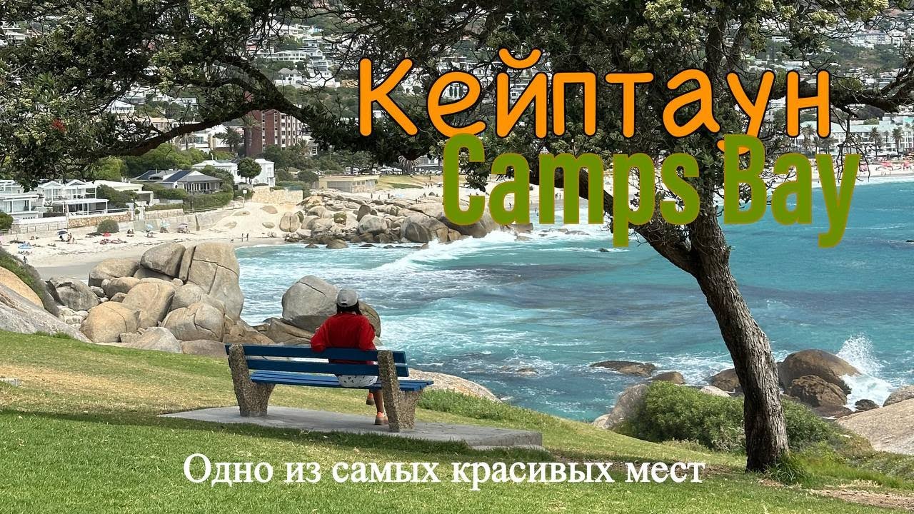 ЮАР. Кэмпс бей. Клифтон. Районы Кейптауна. Другая Африка. Ограбление в Кейптауне. Безопасность в ЮАР