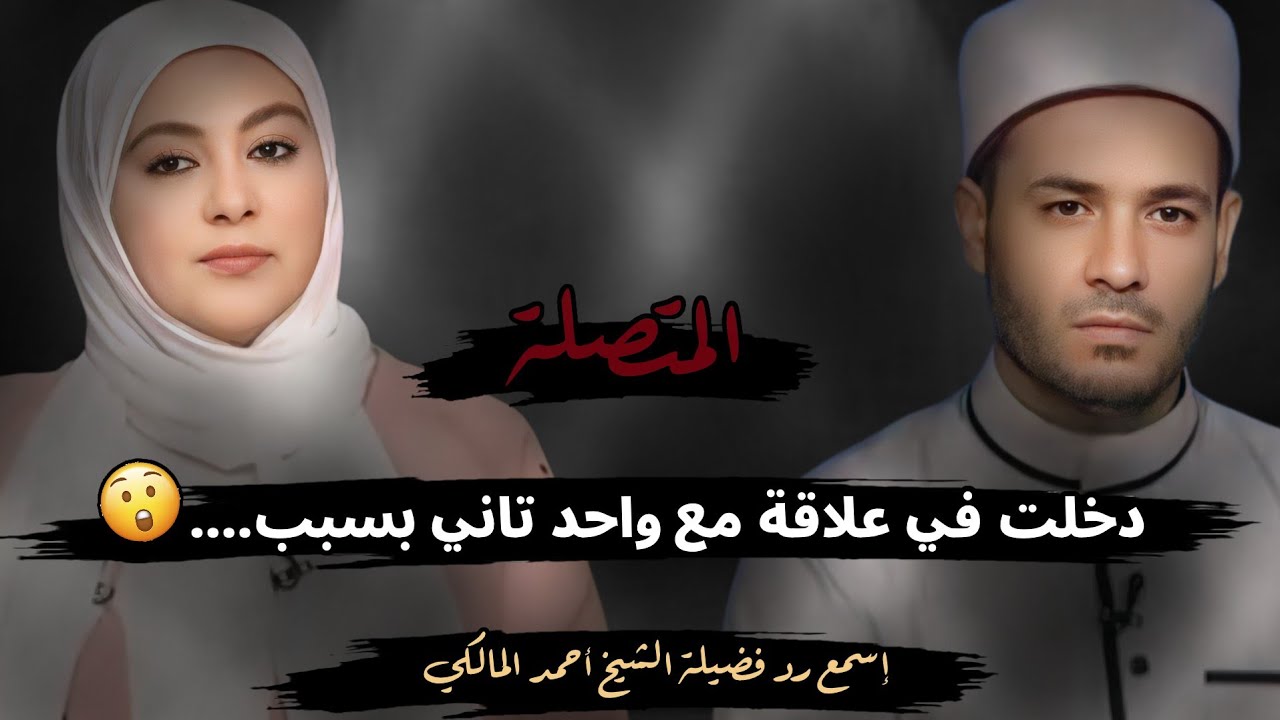 دخلت في علاقة مع واحد تاني بسبب....😮 ربنا هيغفرلها ذنبها؟