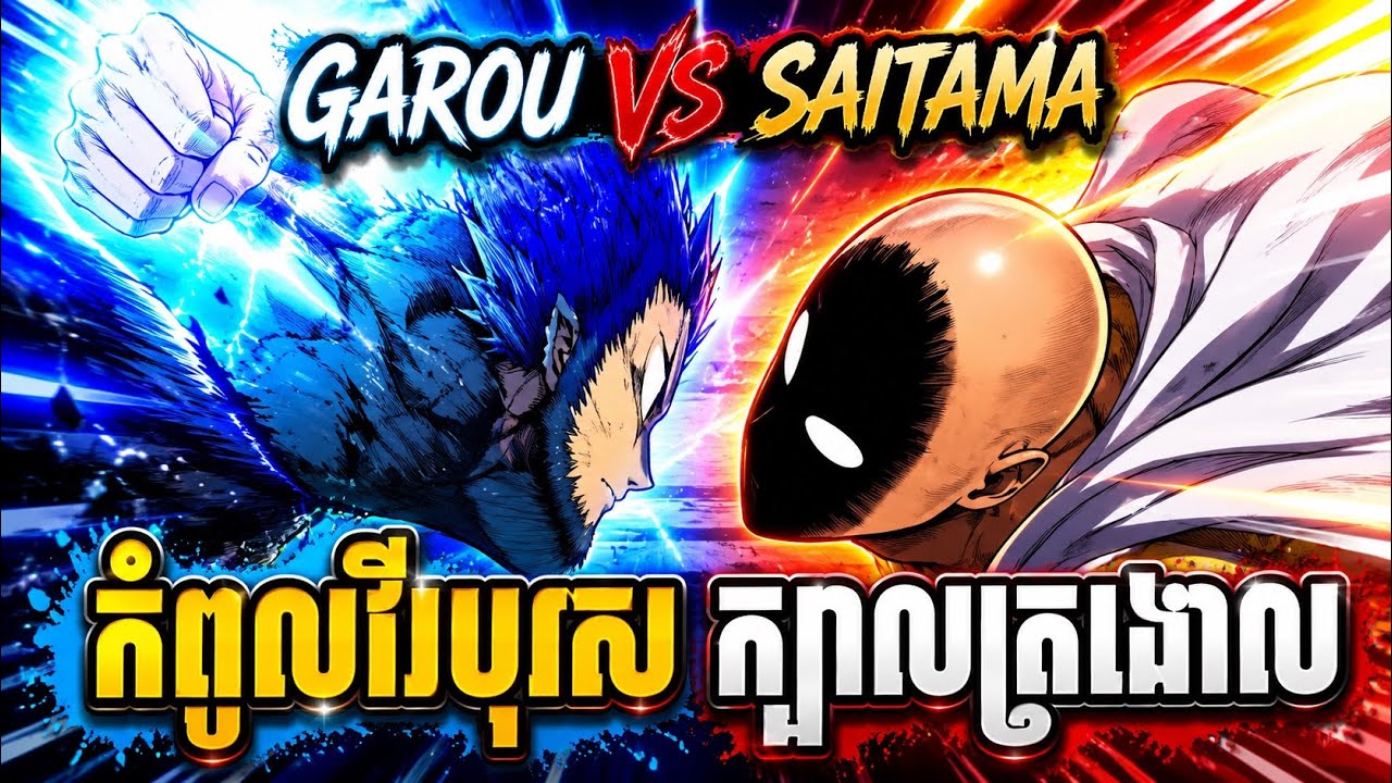 កំពូលអ្នកប្រយុទ្ធ Saitama Vs Garou | សម្រាយរឿង Anime