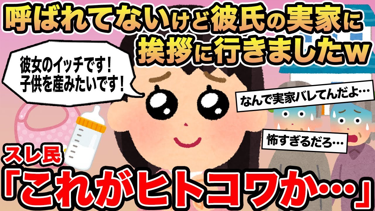 【報告者キチ】呼ばれてないけど彼氏の実家に挨拶に行きましたw→スレ民「これがヒトコワか」