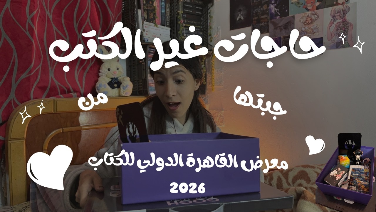 حاجات جبتها من معرض القاهرة الدولي للكتاب 2026 غير الكتب📚🧚🏻‍♀️