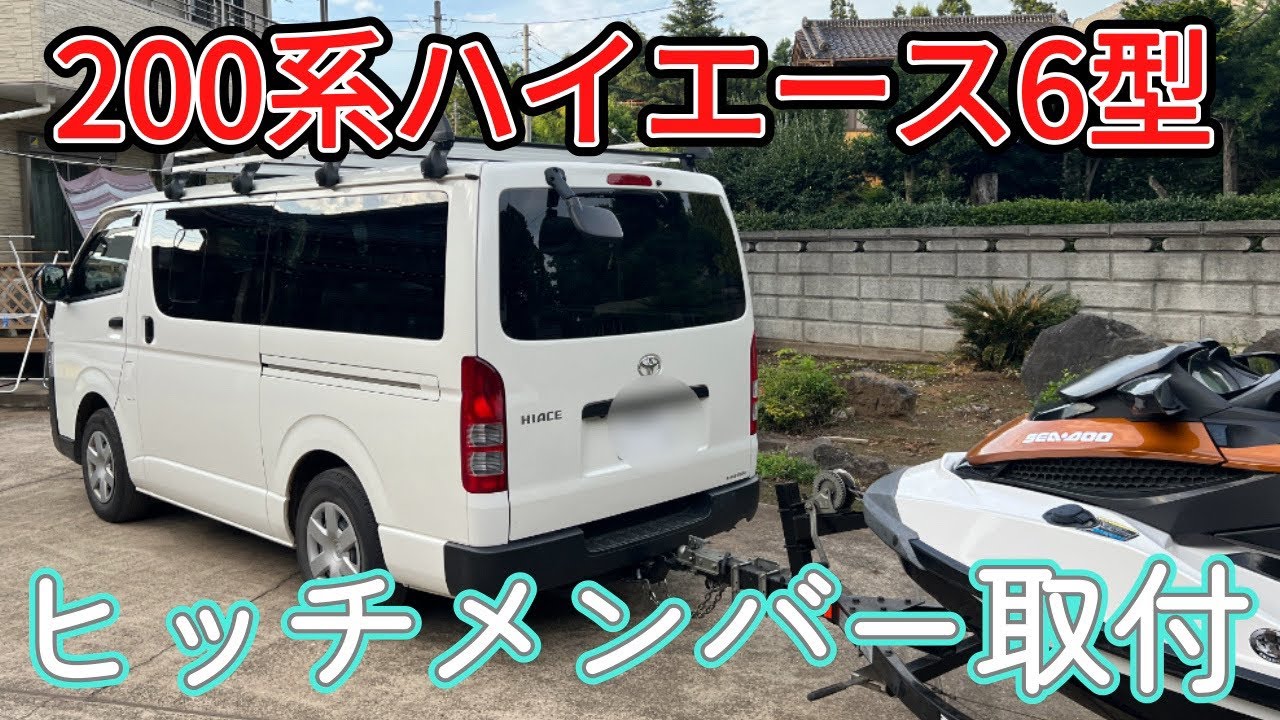 ハイエースヒッチメンバー取付　ジェットスキー牽引#ハイエース#ヒッチメンバー#ジェットスキー