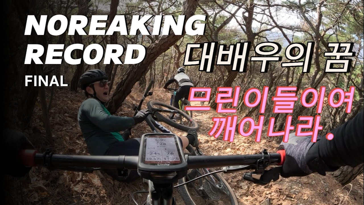 천성산용소싱글 MTB 배우의 꿈(므린이들이여 깨어나라)