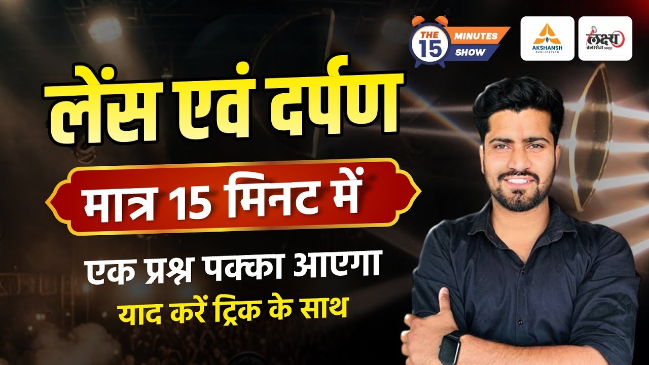 Difference Between Mirror And Lens | लैंस व दर्पण | मात्र 15 मिनट में | Mirror And Lens Short Trick