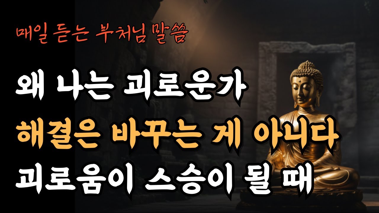 왜 나는 이렇게 괴로운가, 해결은 바꾸는 게 아니다