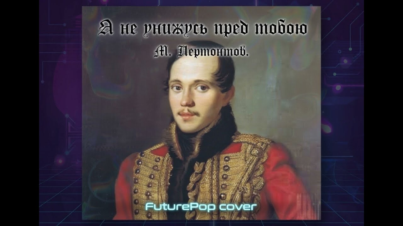 Я не унижусь пред тобою  | М.Лермонтов | Фьючепоп | Futurepop Cover