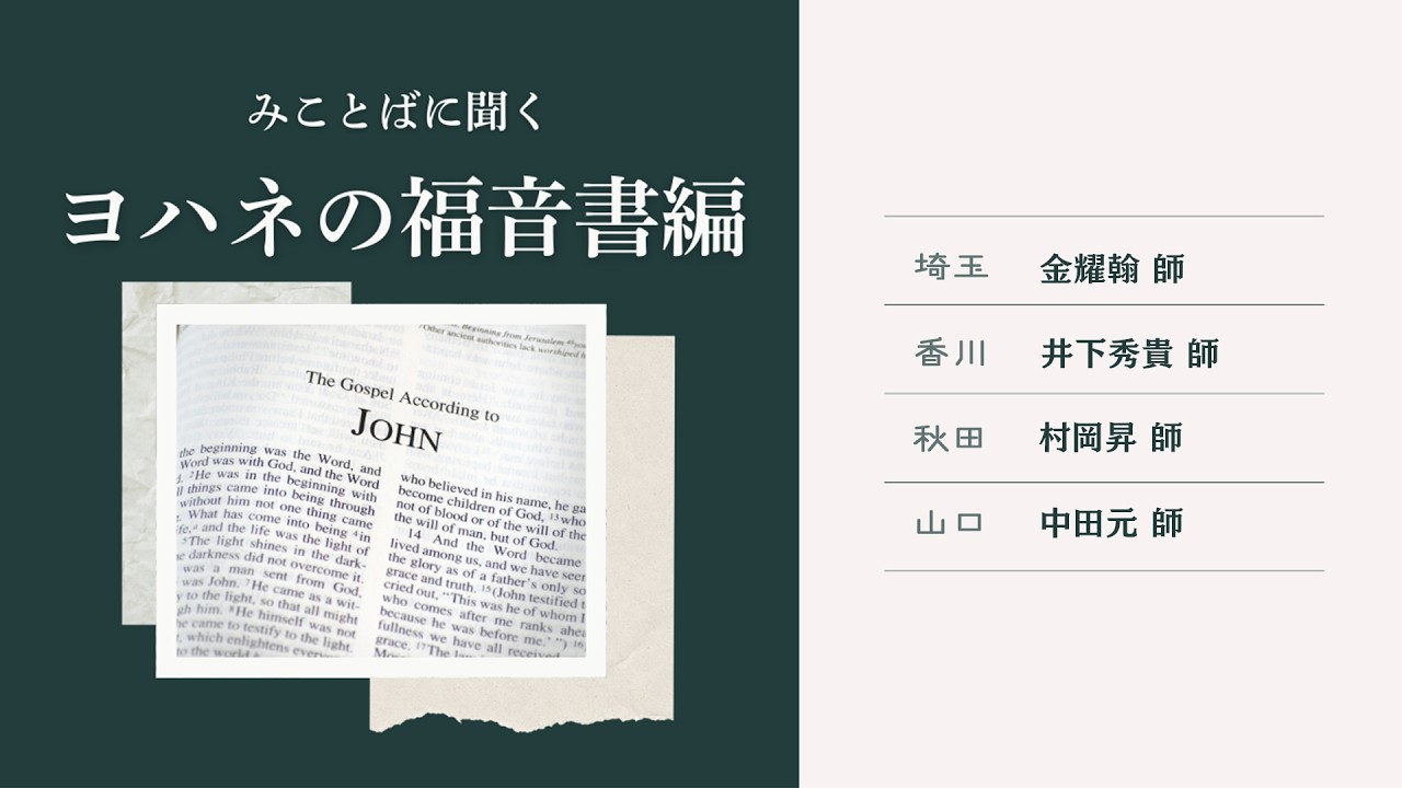 【みことばに聞く ー ヨハネの福音書編】＃46 金 耀翰師｜井下 秀貴師｜村岡 昇師｜中田 元師