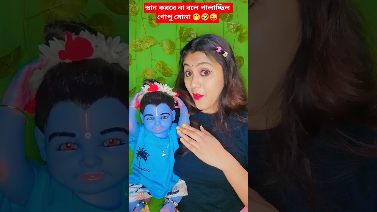 Ami gorom jole snan korbo na😅 #gopal​ #gopala​ #gopalthakur​ #krishna​ #shorts​ #laddu​ #laddgopal​