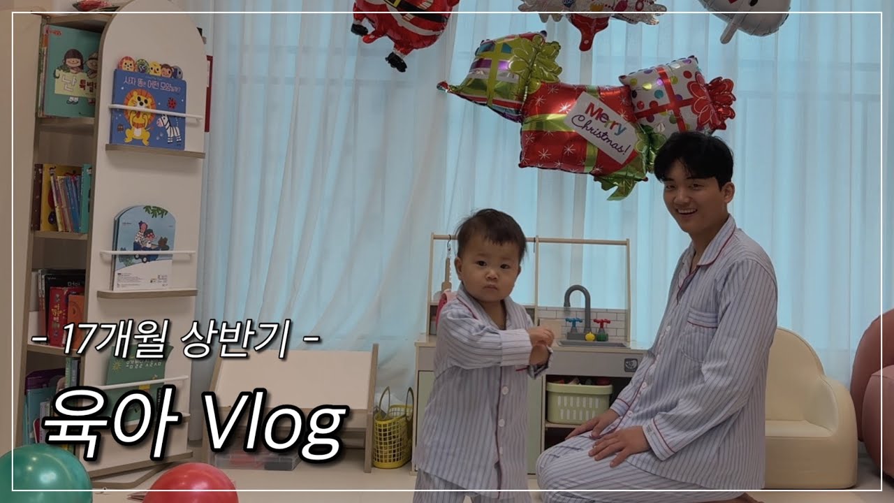 육아브이로그 | 17개월 상반기 | 엄마 따라쟁이