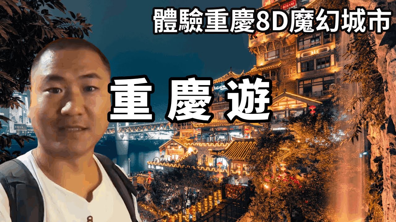 一個影片帶你領略8D魔幻城市的魅力！看到重慶必打卡的十幾個景點，驚嘆重慶的神奇和奇葩【大海去旅行】