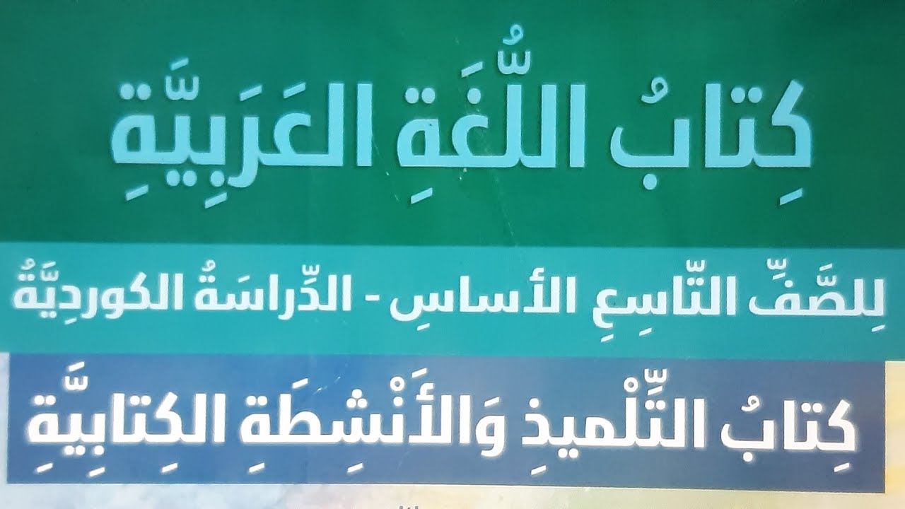 مراجعة كتابة التاء المدورة المتطرفة.... للصف التاسع 9