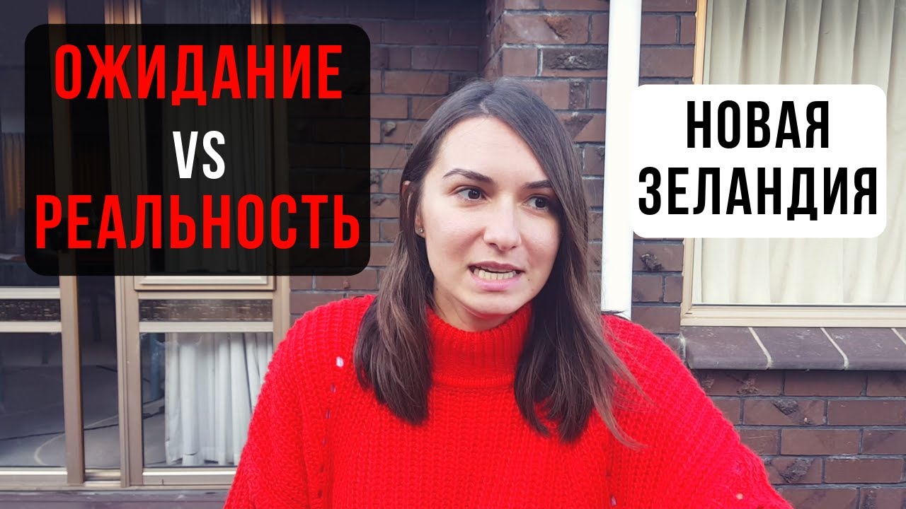 Новая Зеландия: ожидание - реальность / New Zealand: Expectation vs Reality