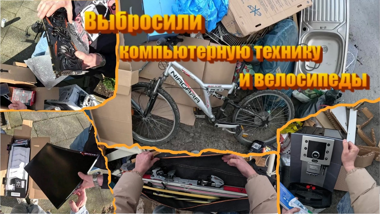 Свалка или шпермюль в Германии?! Нашли компьютерные комплектующие и велосипеды...
