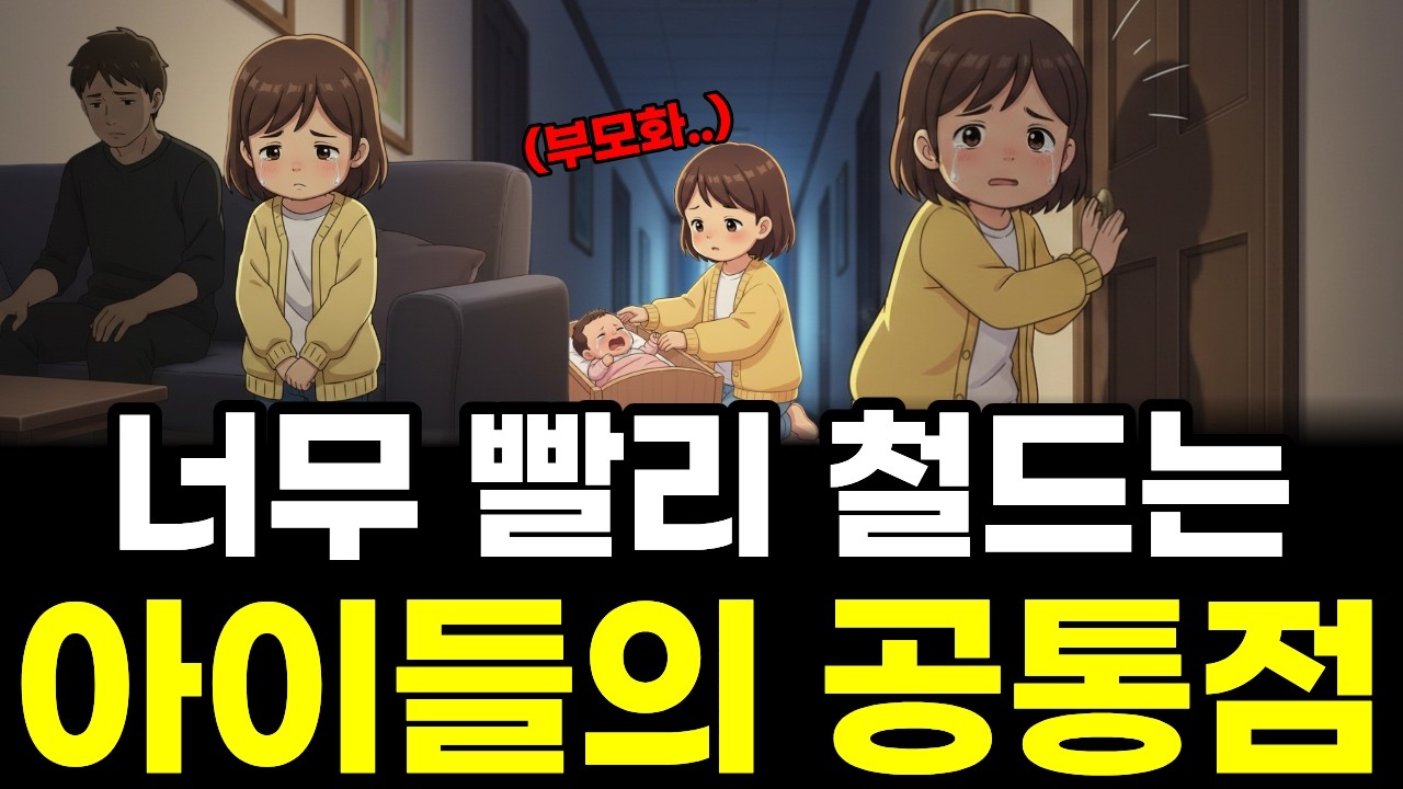 너무 빨리 철이든 아이가 어른이 되어 겪는 슬픈 공통점 (부모화의 비극)