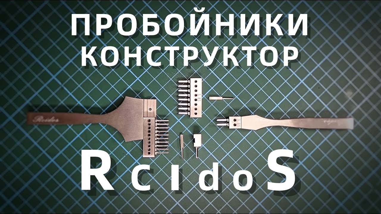 Пробойники для кожи Rcidos, сменные зубья и шаг