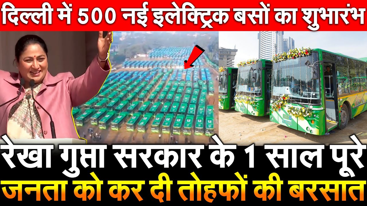 Rekha Gupta सरकार के 1 साल पूरे जनता को दी तौहफे की बरसात Delhi मे 500 नई इलेक्ट्रिक बसों का शुभारंभ
