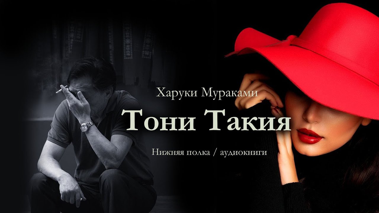 Харуки Мураками 