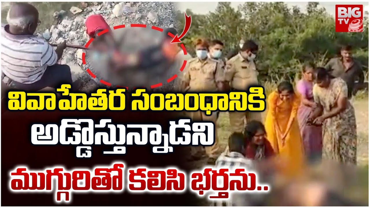 ముగ్గురితో కలిసి భర్తను..| Khammam Wife and Husband Incident | Muttugudem | BIGTV