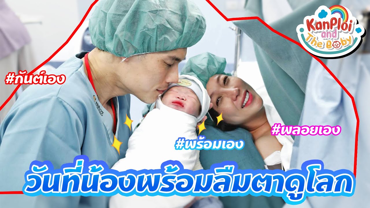 kanploiandthebaby - วันที่น้องพร้อมลืมตาดูโลก