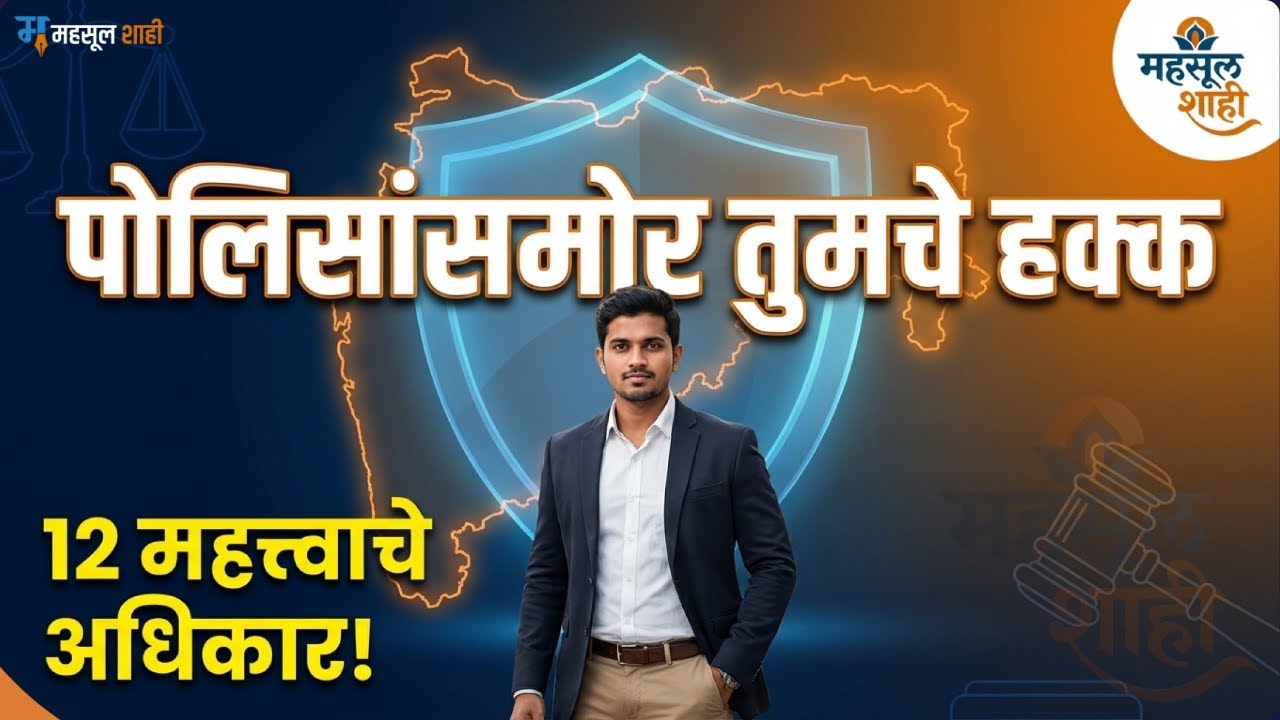 भारतीय नागरिकांचे १२ मूलभूत पोलिस हक्क आणि कायदेशीर संरक्षण | FIR, अटक , महिला सुरक्षा | MahsulShahi