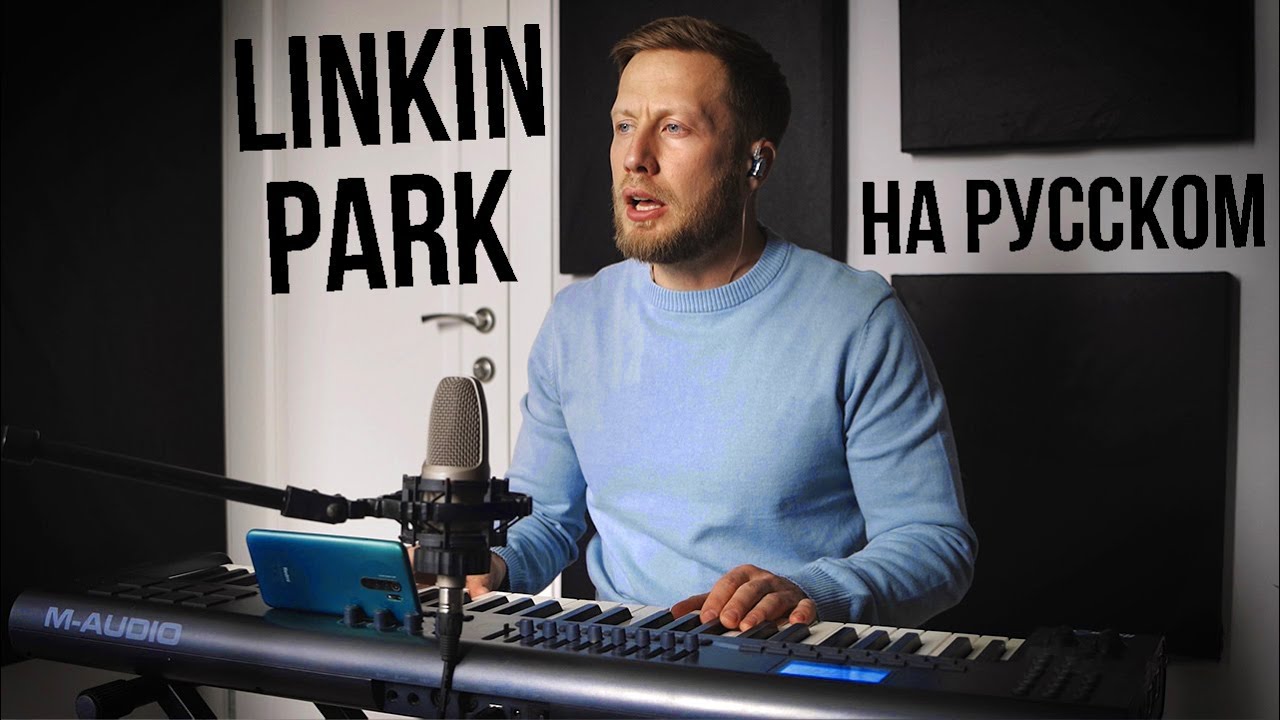 Linkin Park - Waiting For The End (на русском)