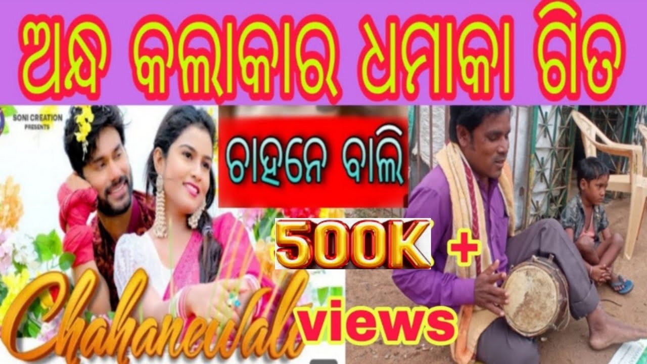 CHAHANEWLI |SAMALPURI SONG |FULL VIDEO|golaka paik