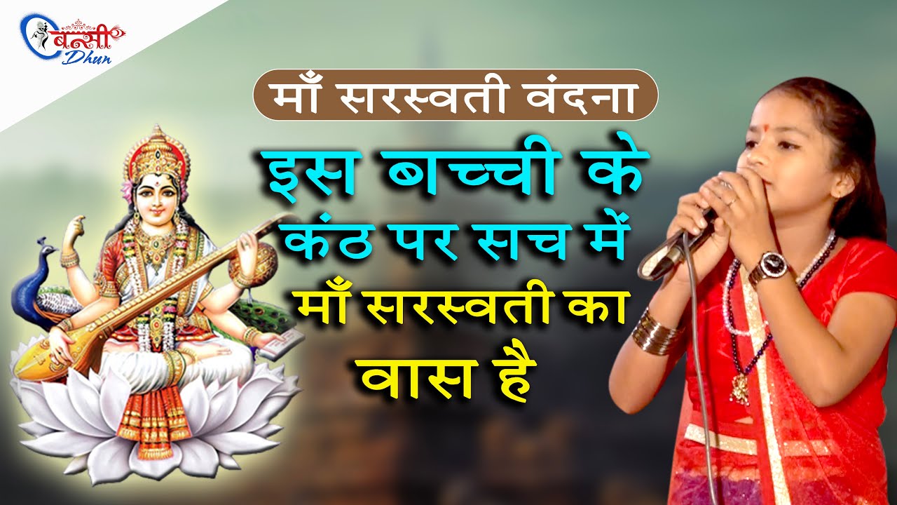 माँ सरस्वती वंदना | इस बच्ची के कंठ पर सच में माँ सरस्वती का वास है | Chhoti Sapna | Bansi Dhun