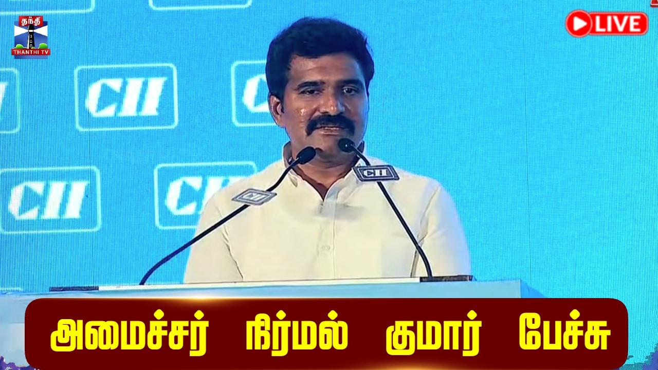 🔴LIVE : CTR Nirmal Kumar | TVK | அமைச்சர் நிர்மல் குமார் பேச்சு | நேரலை காட்சி