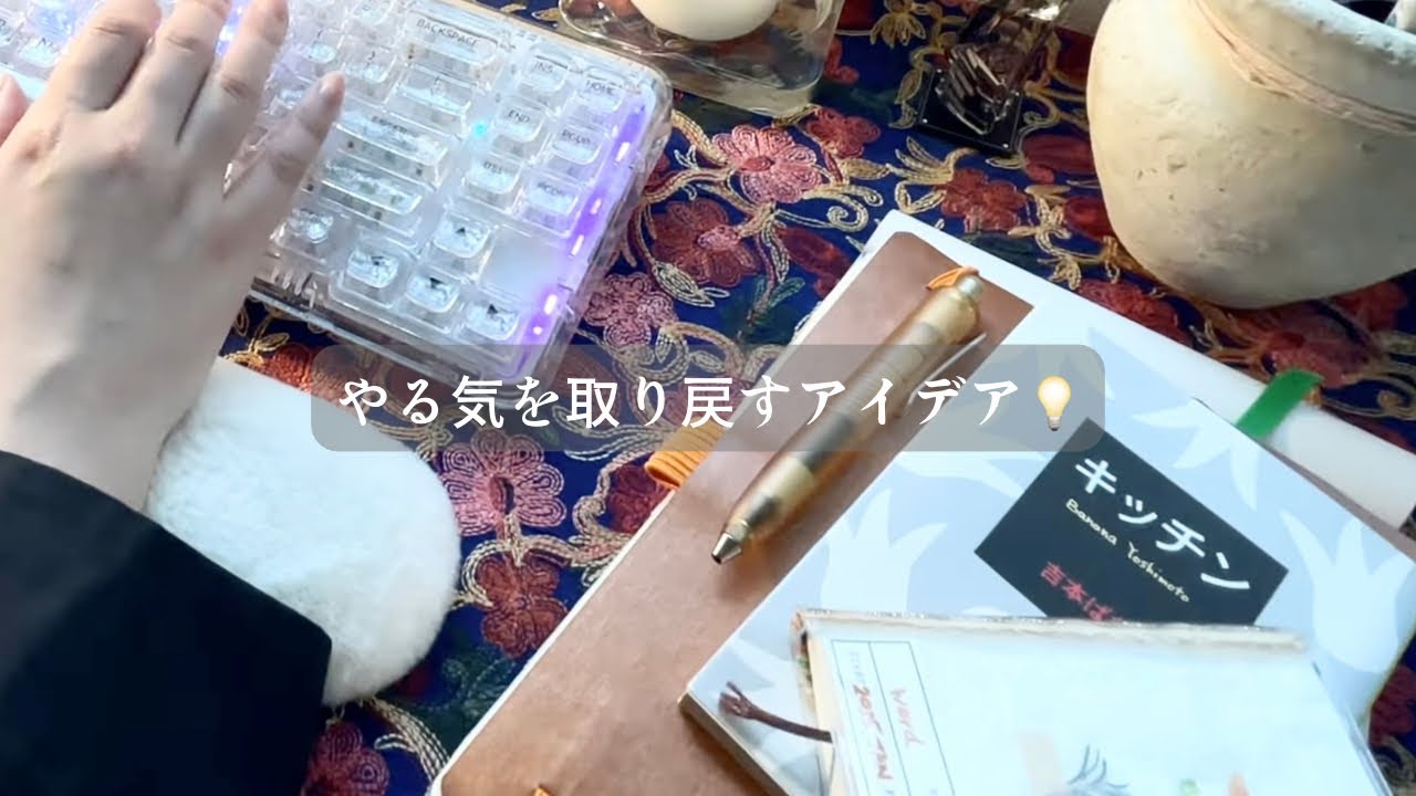 【無職だが充実】やる気を取り戻すアイデア(字書きの日常)