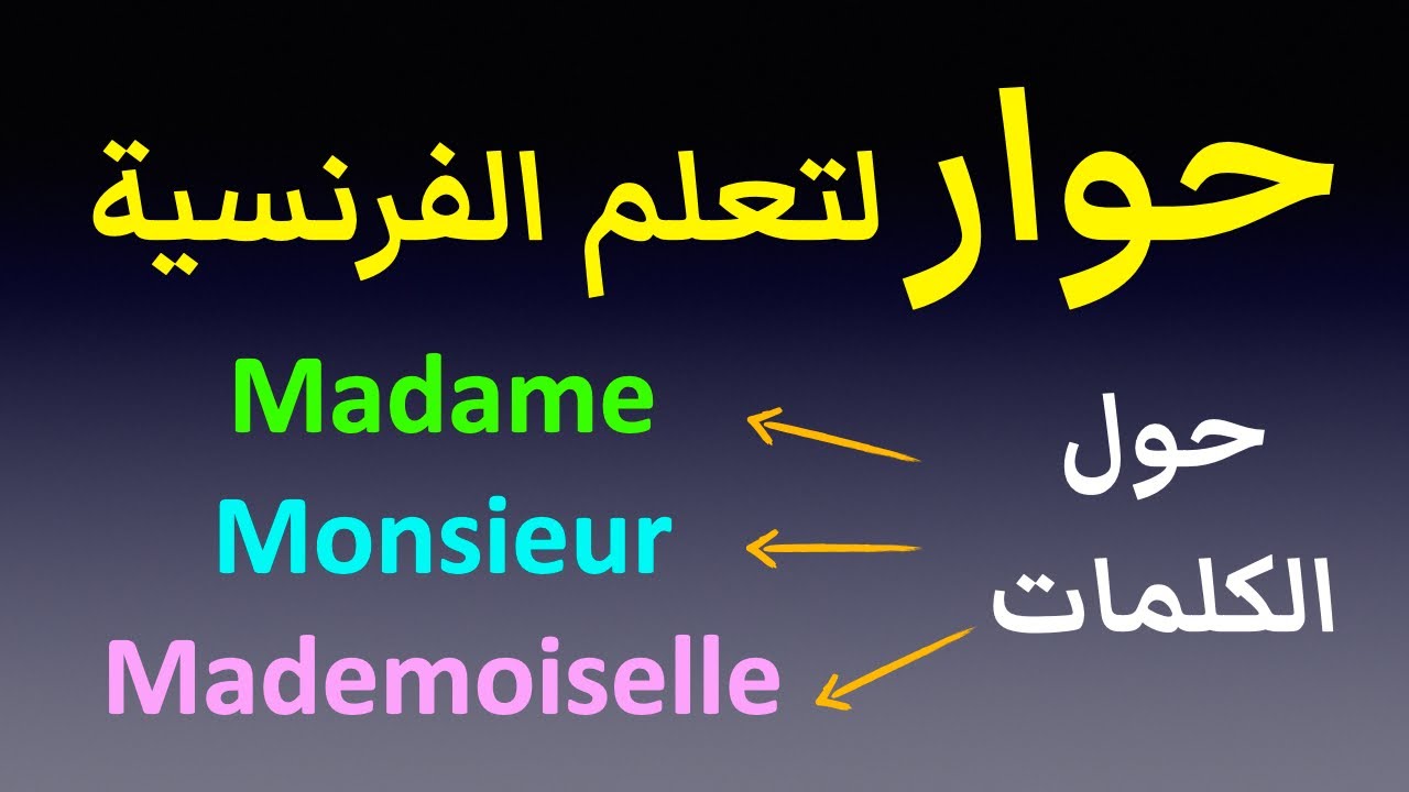madame, monsieur, mademoiselle  حوار لتعلم الفرنسية حول الكلمات