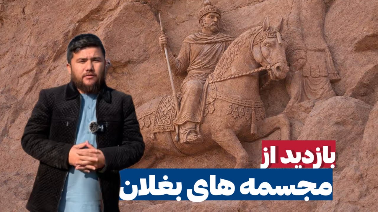 دومین آبده تاریخی افغانستان|مجسمه های شمرق/پلخمری|	چرا کسی از این شاهکار باستانی محافظت نمی‌کند؟