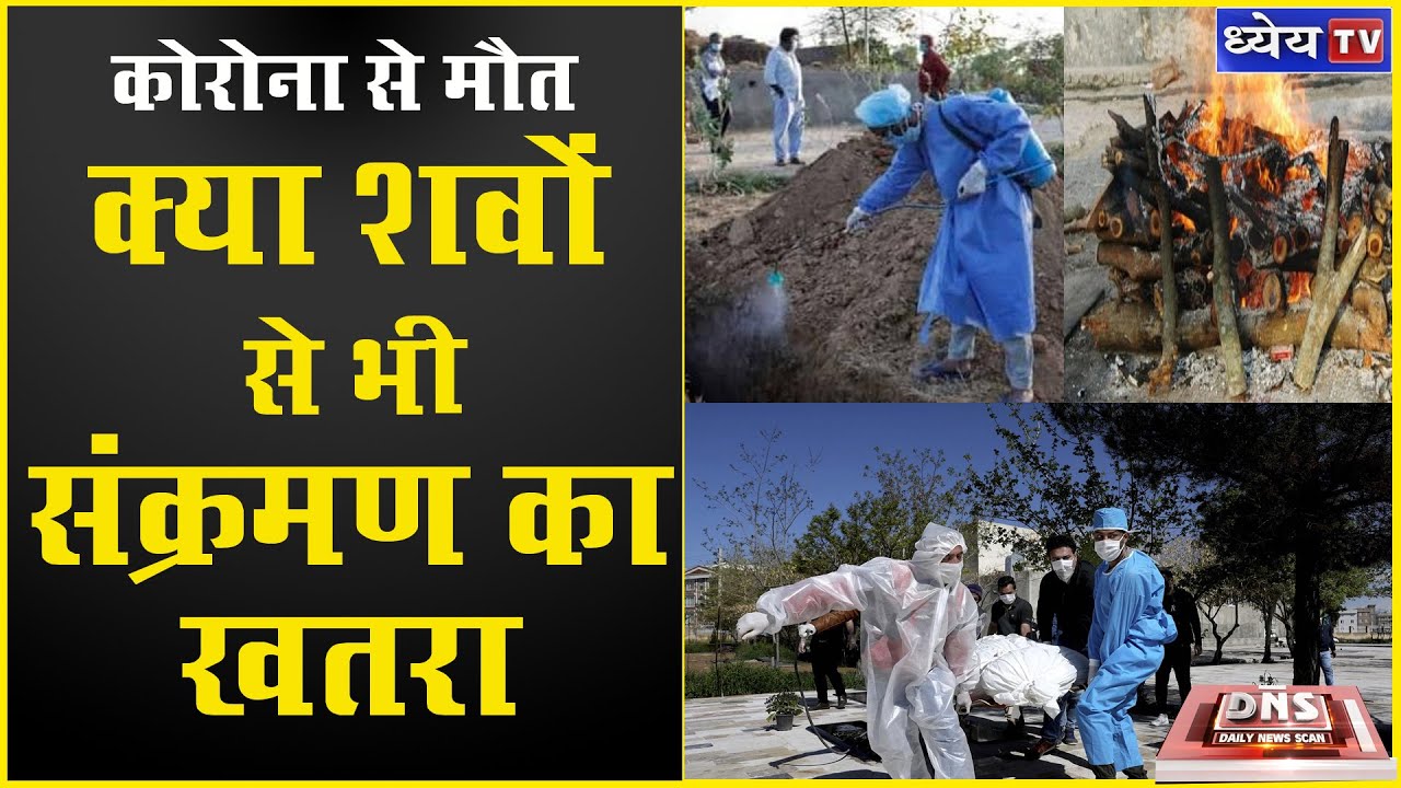 DNS: CAN THE CORPSES CAUSE CORONA INFECTIONS? | क्या शवों से भी कोरोना संक्रमण का खतरा ?