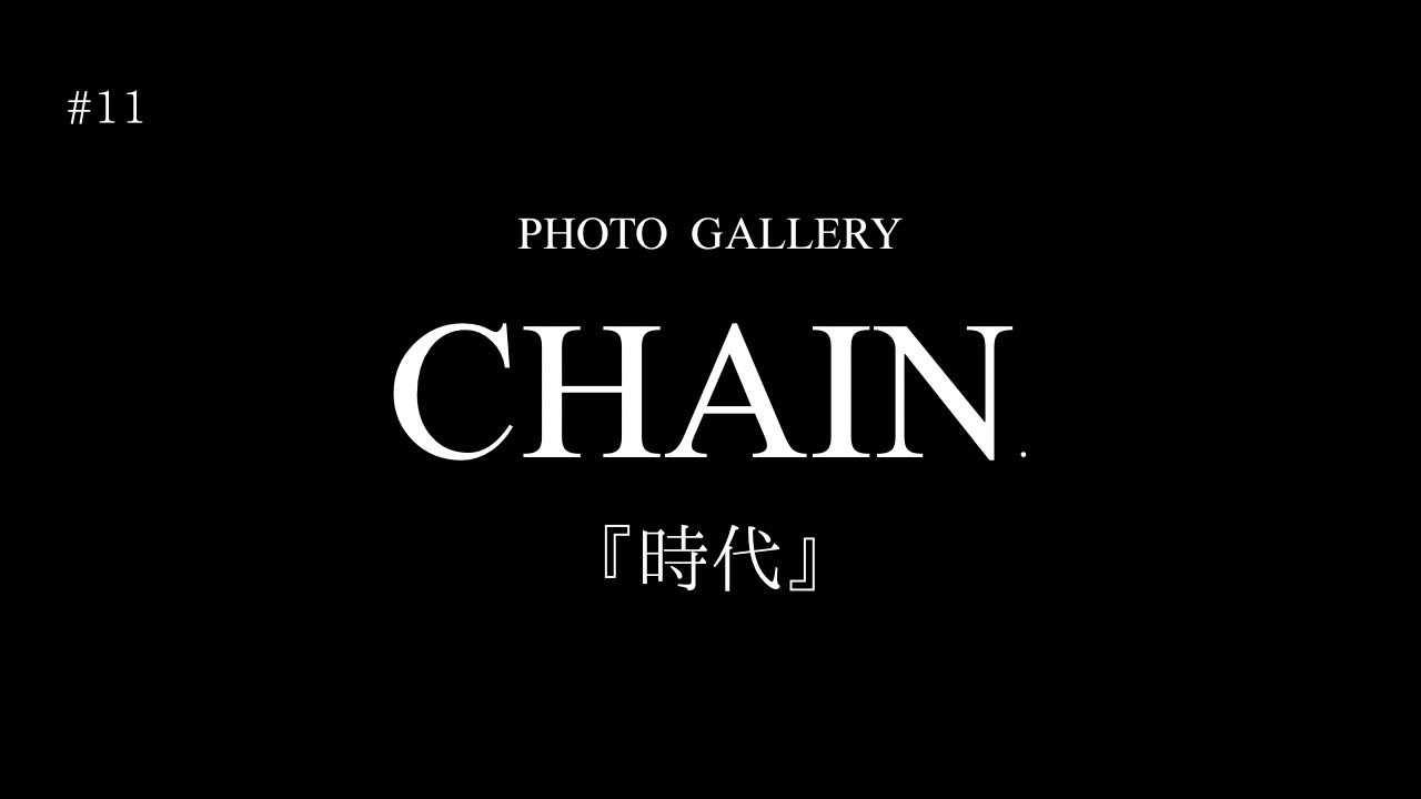 PHOTO GALLERY CHAIN#11 『時代』