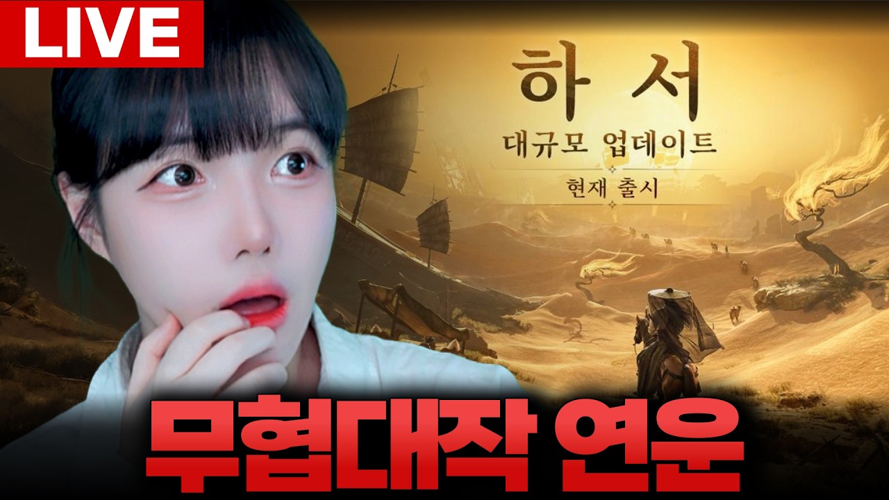 🔥연운🔥무협 대작! 연운 큰 거 왔습니다! 트위치 드롭스 받아가세요! [LIVE🔴]