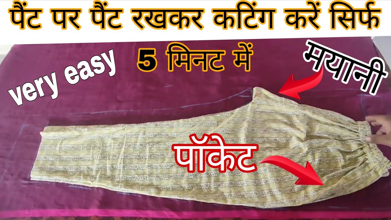 Pant trouser cutting कपड़े पे pant रख के pant की कटिंग plazo pant cutting kaise karen #plazocutting 