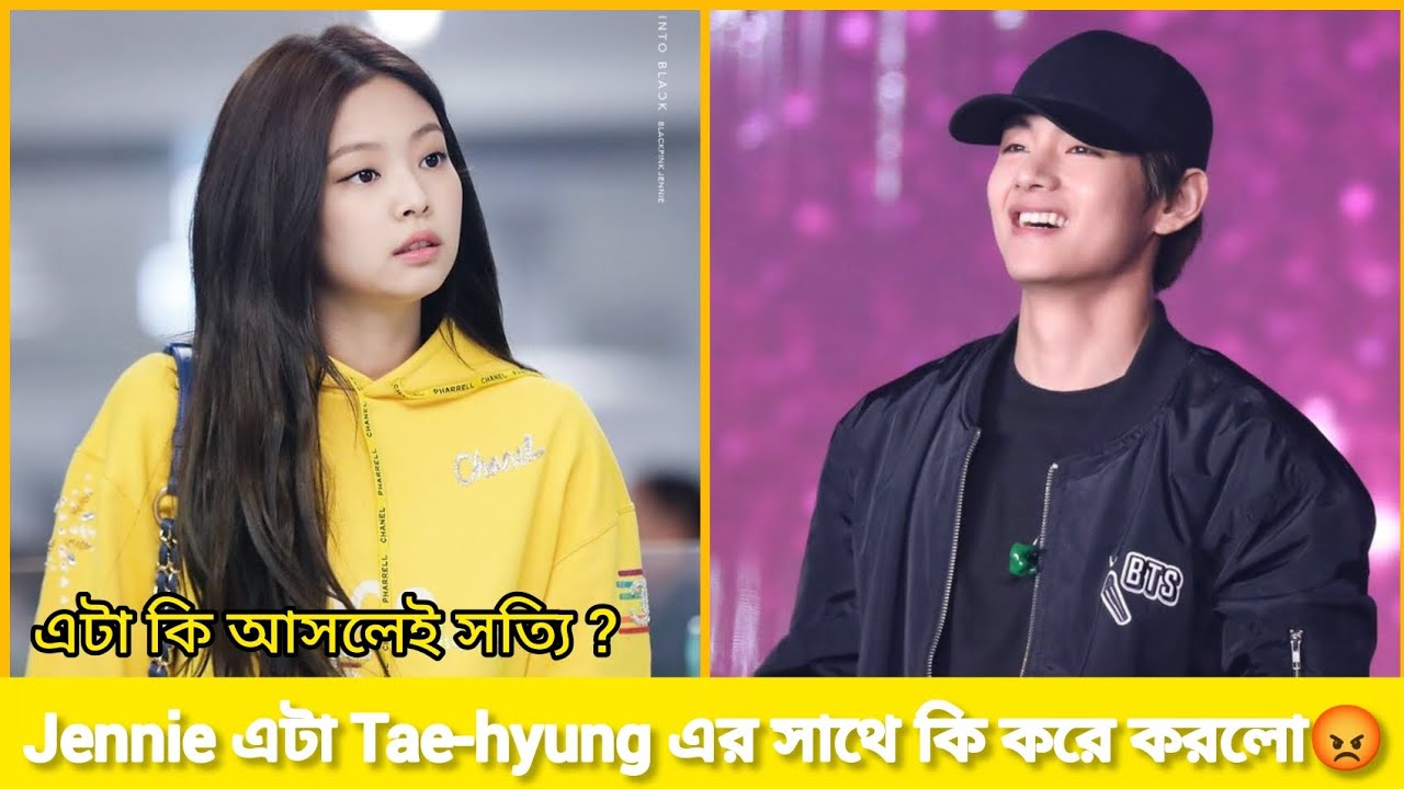 Jennie এটা Tae-hyung এর সাথে কি করে করলো 😡| এটা কি আসলেই সত্যি?