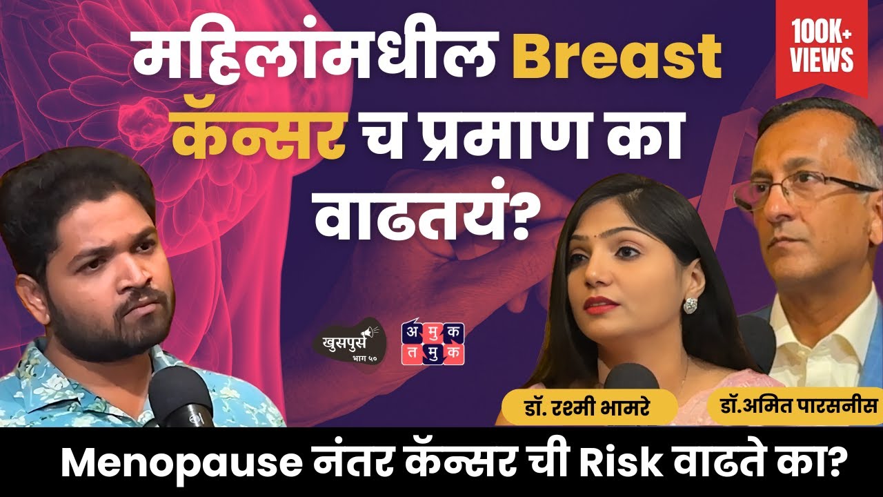 महिलांमधील कॅन्सर  | Dr. Amit Parasnis & Dr. Rashmi Bhamare | Khuspus with Omkar #MarathiPodcast