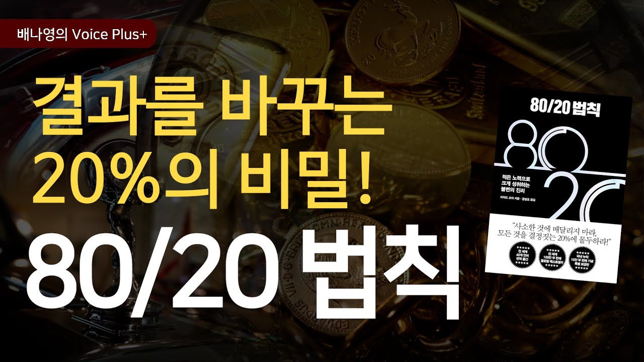 20%에 몰두하라! [80/20법칙]  파레토의 법칙을 일상에 적용하는 법 | 오디오북 | 낭독 | 자기계발 책추천 | 배나영의 보이스플러스+